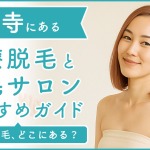 吉祥寺にある医療脱毛クリニック・脱毛サロンをご紹介!クリニックを選ぶポイントも紹介