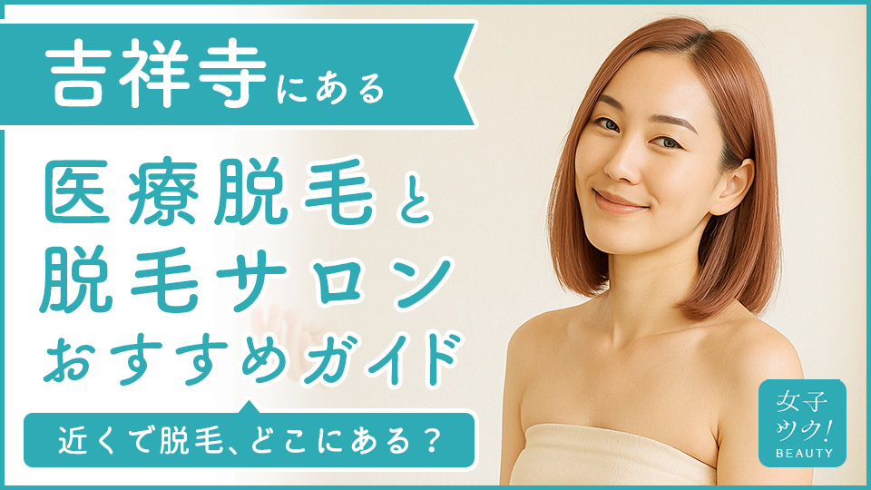 吉祥寺にある医療脱毛クリニック・脱毛サロンをご紹介！クリニックを選ぶポイントも紹介