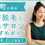 錦糸町にある医療脱毛クリニック・脱毛サロンをご紹介！クリニックを選ぶポイントも紹介