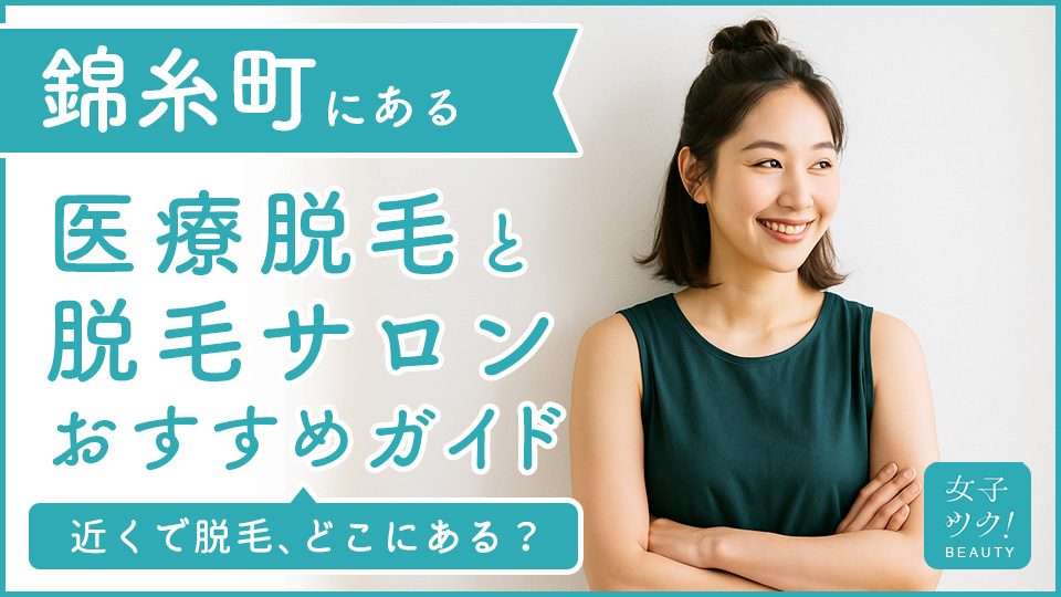 錦糸町にある医療脱毛クリニック・脱毛サロンをご紹介！クリニックを選ぶポイントも紹介
