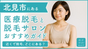 北見市にある医療脱毛クリニック・脱毛サロンをご紹介！クリニックを選ぶポイントも紹介