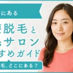 神戸にある医療脱毛クリニック・脱毛サロンをご紹介！クリニックを選ぶポイントも紹介