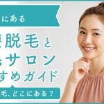小倉にある医療脱毛クリニック・脱毛サロンをご紹介!クリニックを選ぶポイントも紹介