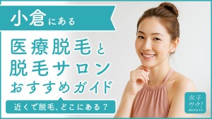 小倉にある医療脱毛クリニック・脱毛サロンをご紹介！クリニックを選ぶポイントも紹介