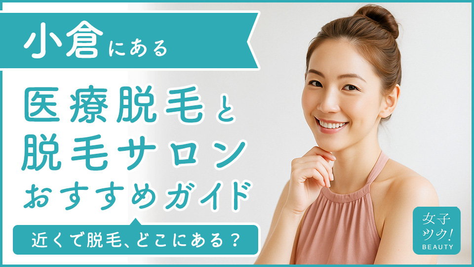小倉にある医療脱毛クリニック・脱毛サロンをご紹介!クリニックを選ぶポイントも紹介