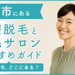 郡山にある医療脱毛クリニック・脱毛サロンをご紹介！クリニックを選ぶポイントも紹介