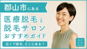 郡山にある医療脱毛クリニック・脱毛サロンをご紹介！クリニックを選ぶポイントも紹介