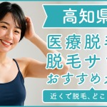 高知にある医療脱毛クリニック・脱毛サロンをご紹介!クリニックを選ぶポイントも紹介