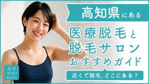 高知にある医療脱毛クリニック・脱毛サロンをご紹介！クリニックを選ぶポイントも紹介