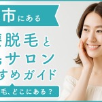 倉敷にある医療脱毛クリニック・脱毛サロンをご紹介！クリニックを選ぶポイントも紹介