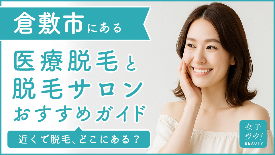 倉敷にある医療脱毛クリニック・脱毛サロンをご紹介!クリニックを選ぶポイントも紹介