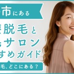 釧路にある医療脱毛クリニック・脱毛サロンをご紹介!クリニックを選ぶポイントも紹介