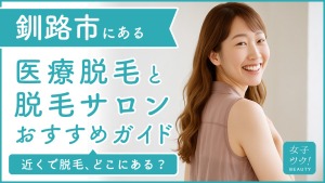 釧路にある医療脱毛クリニック・脱毛サロンをご紹介！クリニックを選ぶポイントも紹介