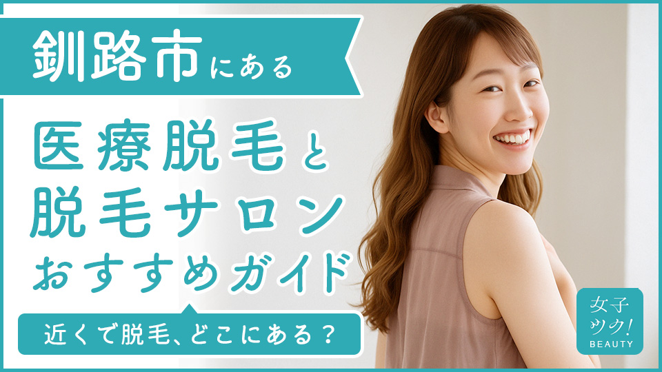 釧路にある医療脱毛クリニック・脱毛サロンをご紹介!クリニックを選ぶポイントも紹介