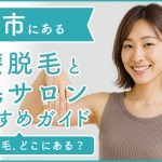 町田市にある医療脱毛クリニック・脱毛サロンをご紹介！クリニックを選ぶポイントも紹介