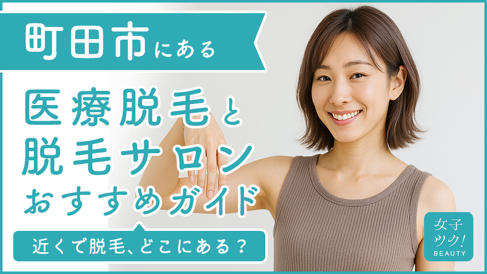 町田市にある医療脱毛クリニック・脱毛サロンをご紹介!クリニックを選ぶポイントも紹介