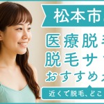 松本にある医療脱毛クリニック・脱毛サロンをご紹介!クリニックを選ぶポイントも紹介