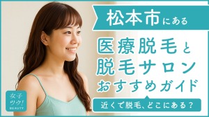 松本にある医療脱毛クリニック・脱毛サロンをご紹介！クリニックを選ぶポイントも紹介