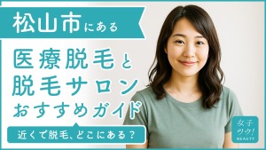 松山市にある医療脱毛クリニック・脱毛サロンをご紹介！クリニックを選ぶポイントも紹介