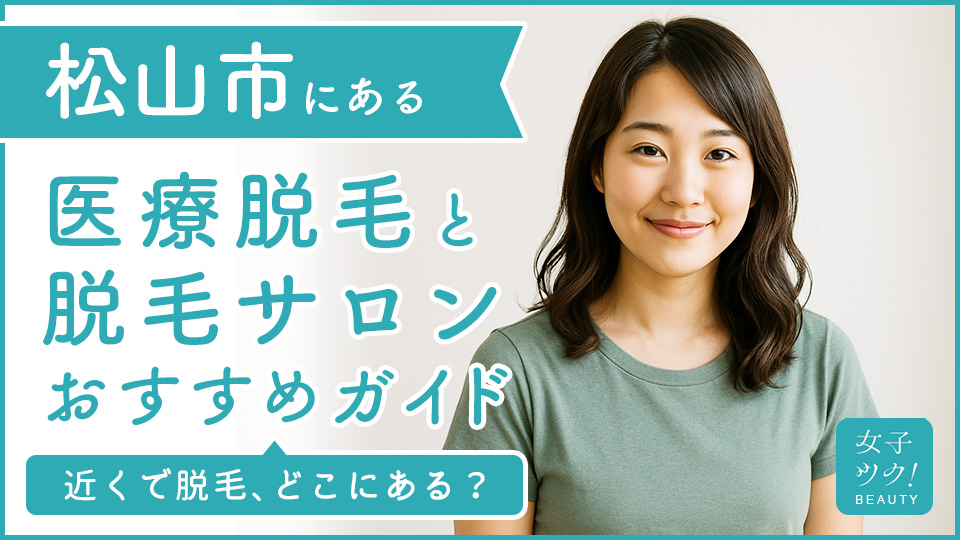 松山市にある医療脱毛クリニック・脱毛サロンをご紹介!クリニックを選ぶポイントも紹介