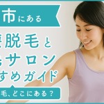 千葉県松戸市にある医療脱毛クリニック・脱毛サロンをご紹介!クリニックを選ぶポイントも紹介
