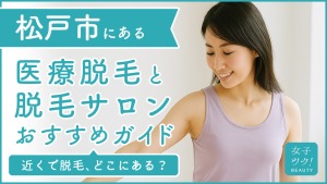 千葉県松戸市にある医療脱毛クリニック・脱毛サロンをご紹介!クリニックを選ぶポイントも紹介