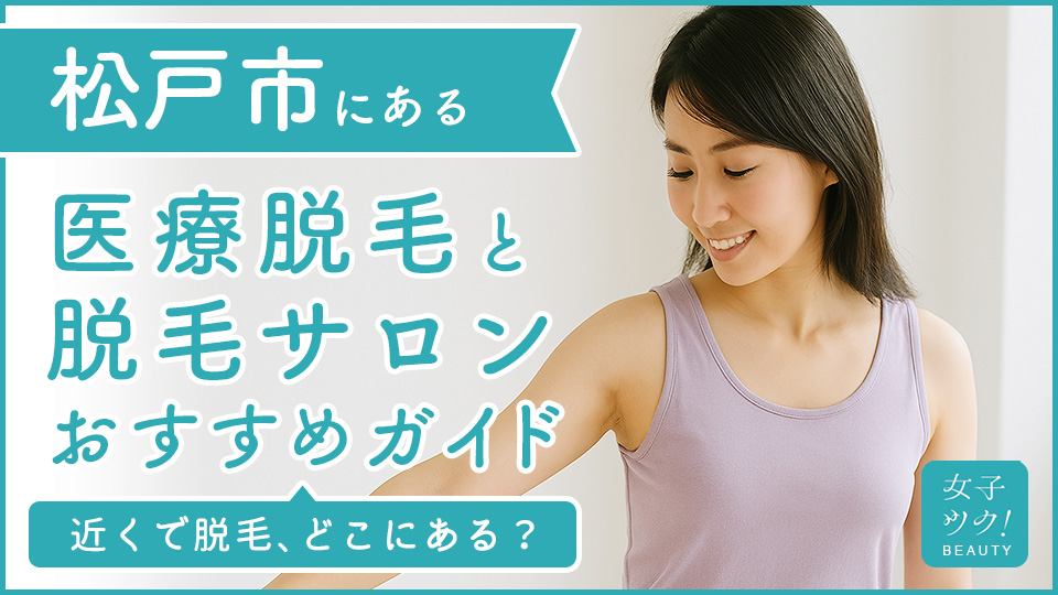 千葉県松戸市にある医療脱毛クリニック・脱毛サロンをご紹介！クリニックを選ぶポイントも紹介