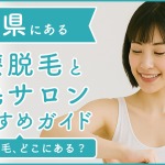 三重県にある医療脱毛クリニック・脱毛サロンをご紹介!クリニックを選ぶポイントも紹介