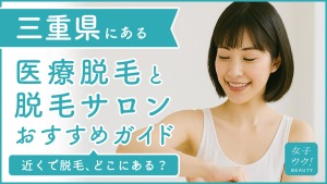 三重県にある医療脱毛クリニック・脱毛サロンをご紹介！クリニックを選ぶポイントも紹介