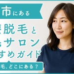 水戸にある医療脱毛クリニック・脱毛サロンをご紹介！クリニックを選ぶポイントも紹介
