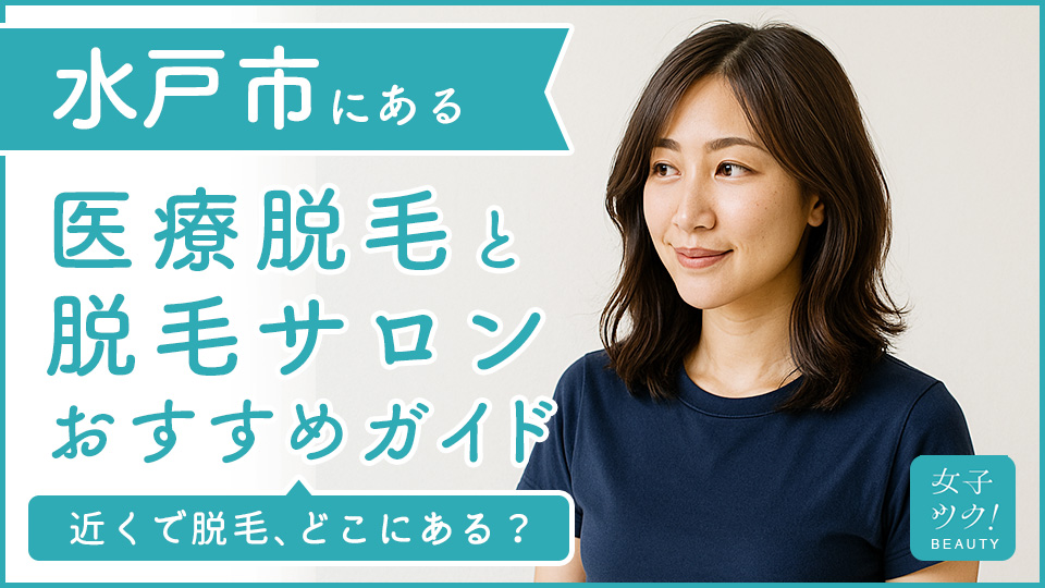 水戸にある医療脱毛クリニック・脱毛サロンをご紹介！クリニックを選ぶポイントも紹介