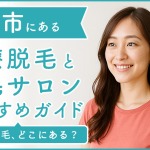 盛岡にある医療脱毛クリニック・脱毛サロンをご紹介!クリニックを選ぶポイントも紹介