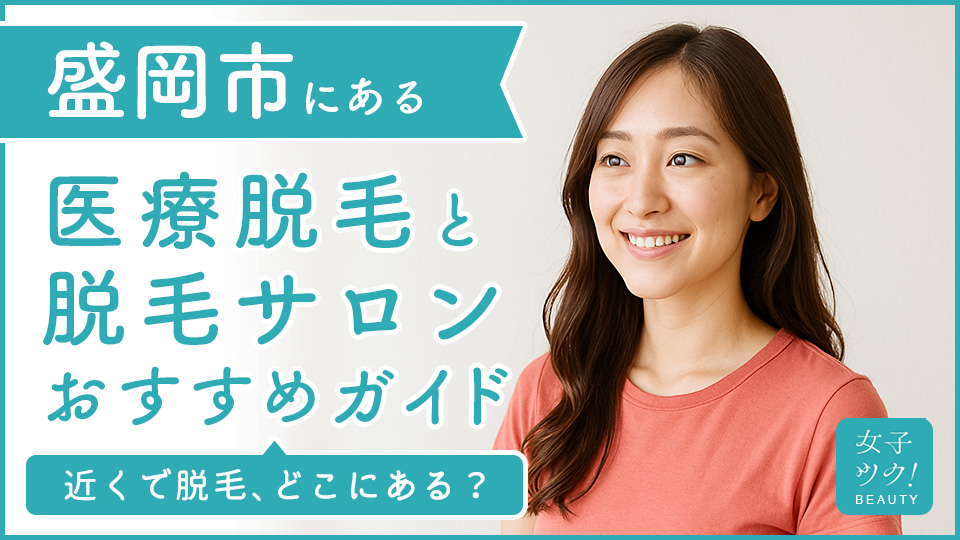 盛岡にある医療脱毛クリニック・脱毛サロンをご紹介!クリニックを選ぶポイントも紹介