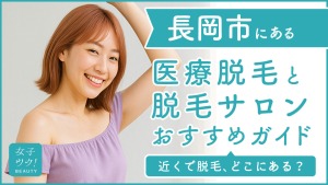 長岡市にある医療脱毛クリニック・脱毛サロンをご紹介！クリニックを選ぶポイントも紹介