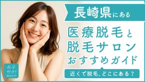 長崎にある医療脱毛クリニック・脱毛サロンをご紹介！クリニックを選ぶポイントも紹介