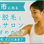 沖縄県名護市にある医療脱毛クリニック・脱毛サロンをご紹介！クリニックを選ぶポイントも紹介