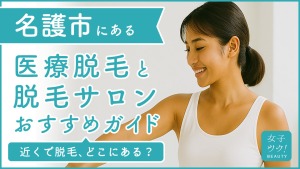 沖縄県名護市にある医療脱毛クリニック・脱毛サロンをご紹介！クリニックを選ぶポイントも紹介