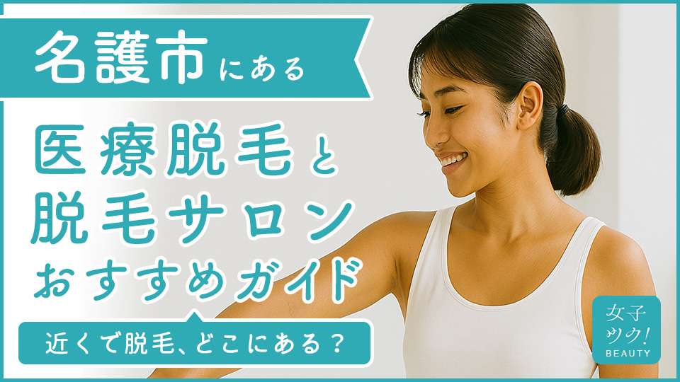 沖縄県名護市にある医療脱毛クリニック・脱毛サロンをご紹介!クリニックを選ぶポイントも紹介
