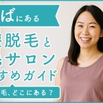 難波にある医療脱毛クリニック・脱毛サロンをご紹介!クリニックを選ぶポイントも紹介