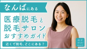 難波にある医療脱毛クリニック・脱毛サロンをご紹介!クリニックを選ぶポイントも紹介