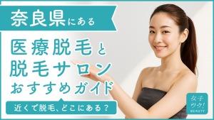 奈良県にある医療脱毛クリニック・脱毛サロンをご紹介！クリニックを選ぶポイントも紹介