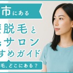 沼津にある医療脱毛クリニック・脱毛サロンをご紹介!クリニックを選ぶポイントも紹介