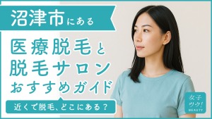 沼津にある医療脱毛クリニック・脱毛サロンをご紹介！クリニックを選ぶポイントも紹介
