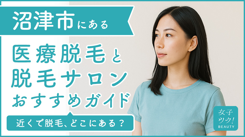 沼津にある医療脱毛クリニック・脱毛サロンをご紹介!クリニックを選ぶポイントも紹介