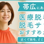 帯広市にある医療脱毛クリニック・脱毛サロンをご紹介!クリニックを選ぶポイントも紹介