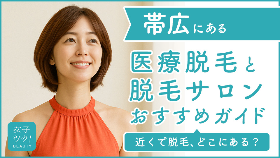 帯広市にある医療脱毛クリニック・脱毛サロンをご紹介!クリニックを選ぶポイントも紹介