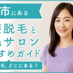 岡崎市にある医療脱毛クリニック・脱毛サロンをご紹介!クリニックを選ぶポイントも紹介