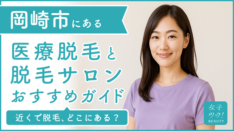 岡崎市にある医療脱毛クリニック・脱毛サロンをご紹介!クリニックを選ぶポイントも紹介