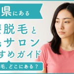 佐賀にある医療脱毛クリニック・脱毛サロンをご紹介!クリニックを選ぶポイントも紹介