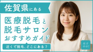 佐賀にある医療脱毛クリニック・脱毛サロンをご紹介！クリニックを選ぶポイントも紹介